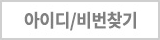 아이디/비밀번호찾기